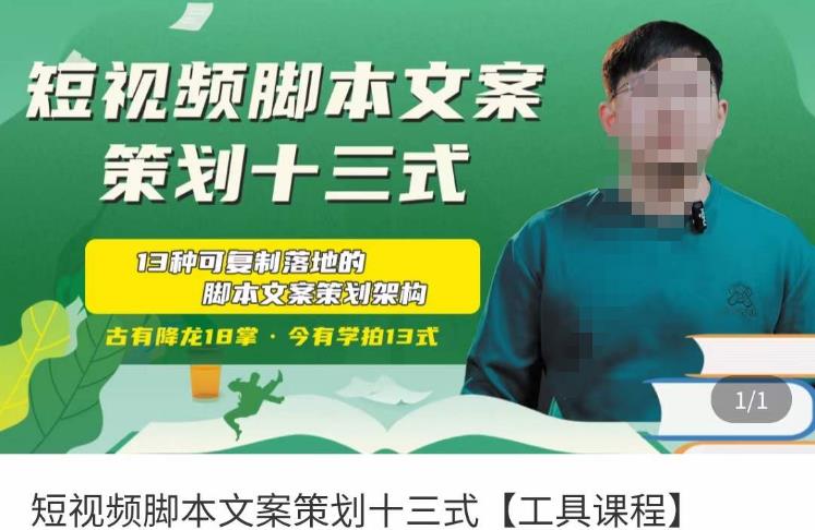 短视频脚本文案策划十三式，13种可落地的脚本文案策划架构-520资源库