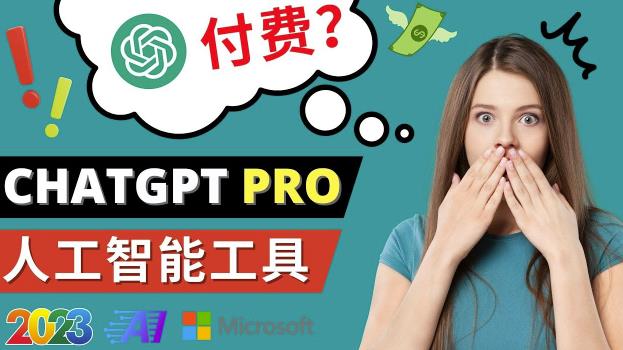Chat GPT即将收费推出Pro高级版每月42美元-2023年热门的Ai应用还有哪些-520资源库