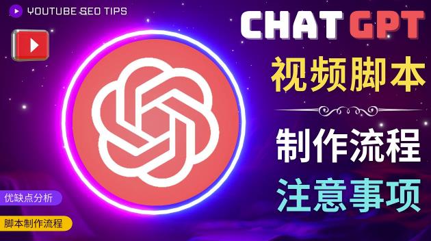 正确使用Chat GPT制作有价值的中文视频脚本，并在YouTube获利-520资源库