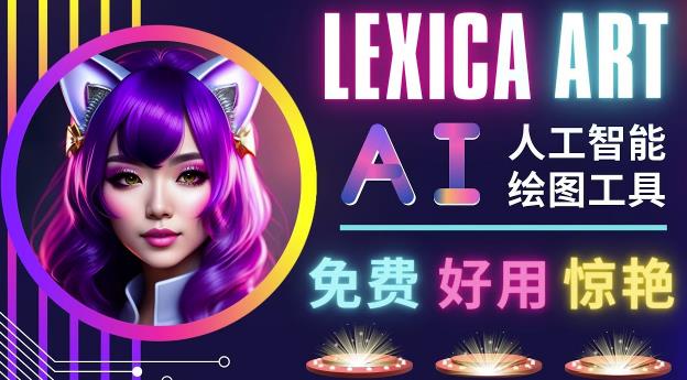 AI人工智能给图工具,免费-简单-好用AI文本转图像海量创意和图库!-520资源库