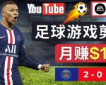 通过FIFA 23游戏赚钱的方法，编辑足球类Youtube视频，轻松月赚过万美元-520资源库