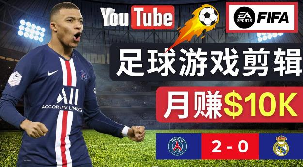 通过FIFA 23游戏赚钱的方法,编辑足球类Youtube视频,轻松月赚过万美元-520资源库