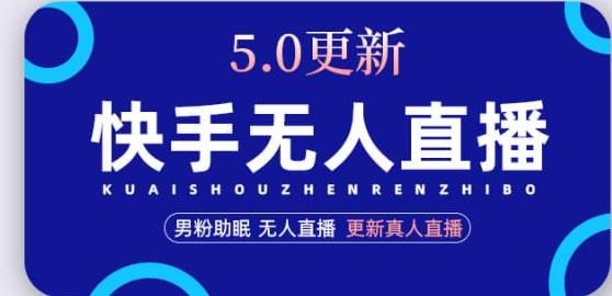 快手无人直播5.0，暴力1小时收益2000+丨更新真人直播玩法-520资源库