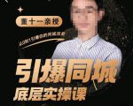 董十一·引爆同城底层实操课,短视频+模板+直播+矩阵+投放,一套可复制的同城短视频打法-520资源库
