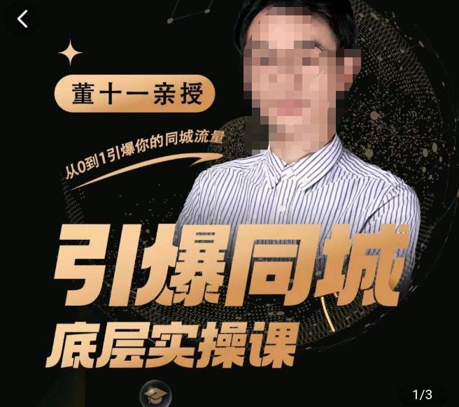 董十一·引爆同城底层实操课,短视频+模板+直播+矩阵+投放,一套可复制的同城短视频打法-520资源库