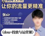 张Sir-dou+投放与运营课,2023年新版,共计52节课,告别海王粉丝,让你的流量更精准-520资源库