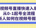 视频号直播快速入局：从0-1起号全流程，新人如何在视频号掘金-520资源库