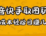 2023抖音快手取图玩法：一个人在家就能做，超简单，0成本日赚几百-520资源库