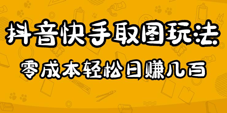 2023抖音快手取图玩法：一个人在家就能做，超简单，0成本日赚几百-520资源库