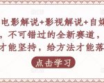 吕哥·电影解说+影视解说+自媒体IP创业，不可错过的全新赛道，给信心才能坚持，给方法才能落地-520资源库