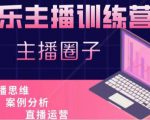 娱乐主播训练营，主播思维培训，直播思维+案例分析+直播运营-520资源库