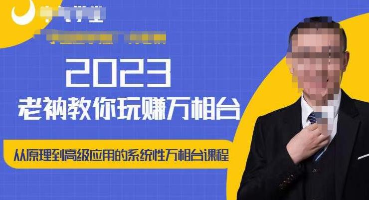 老衲·2023和老衲学万相台,从原理到高级应用的系统万相台课程-520资源库