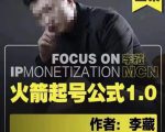 李藏·火箭起号公式，八大章节，个人ip起号和定位的认知和逻辑-520资源库