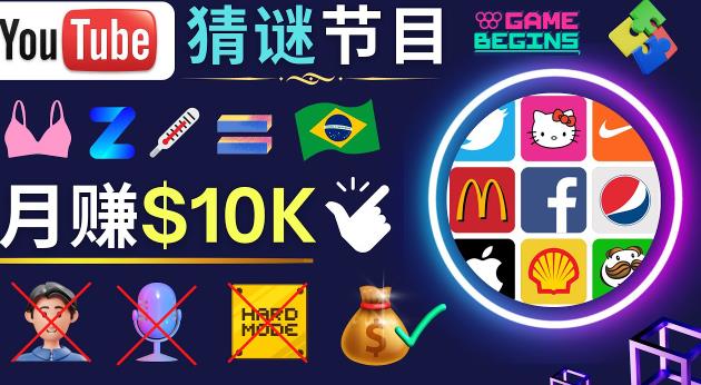 适合新手的视频剪辑方法,搜集图片制作猜谜游戏Youtube视频月入过万美元-520资源库