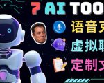 7大不可思议的人工智能工具–虚拟名人聊天，声音克隆，Ai律师，论文写作-520资源库
