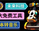 抢先体验未来Ai科技-文本转音乐工具，只需输入文字描述，即可创作歌曲和音乐-520资源库