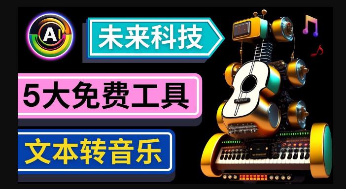 抢先体验未来Ai科技-文本转音乐工具,只需输入文字描述,即可创作歌曲和音乐-520资源库