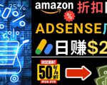 发布亚马逊打折商品信息，日赚200美元创建一个热门的Amazon Hot Deal网站-520资源库