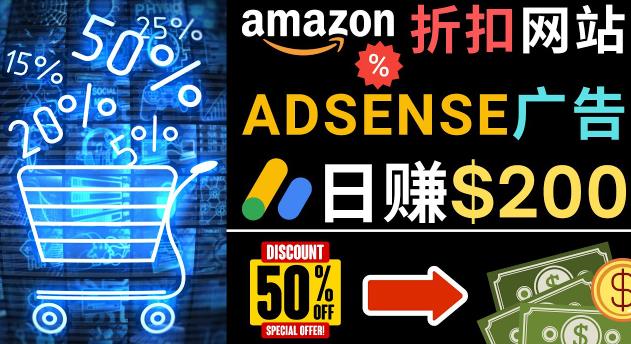 发布亚马逊打折商品信息，日赚200美元创建一个热门的Amazon Hot Deal网站-520资源库