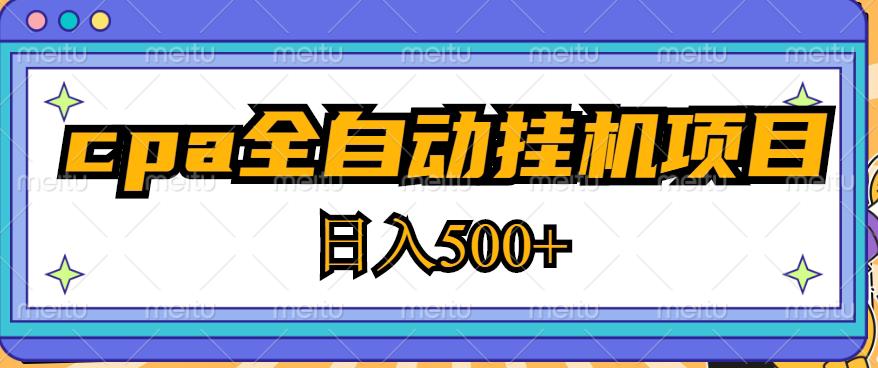 2023最新cpa全自动挂机项目，玩法简单，轻松日入500+【教程+软件】-520资源库