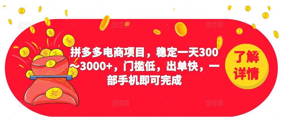 2023拼多多电商项目，稳定一天300～3000+，门槛低，出单快，一部手机即可完成-520资源库