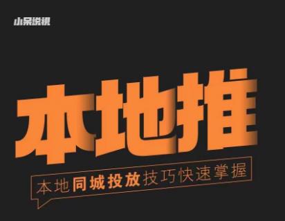 小呆同城本地生活投放实操技巧,掌握同城流量,掌握同城运营核心-520资源库