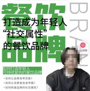 餐饮品牌成为自带流量品牌，让你一年100家的方法，打造成为年轻人“社交属性”的餐饮品牌-520资源库