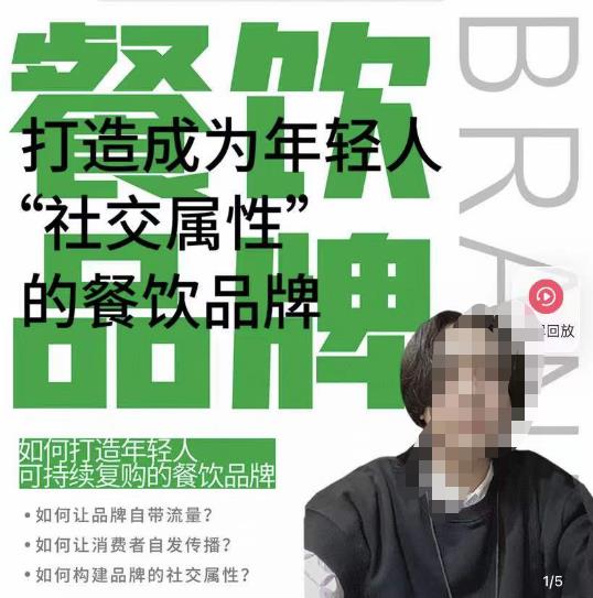 餐饮品牌成为自带流量品牌，让你一年100家的方法，打造成为年轻人“社交属性”的餐饮品牌-520资源库