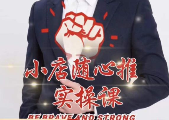 随心推线上课，小店随心推的投放逻辑，投放技巧，快速打标签-520资源库