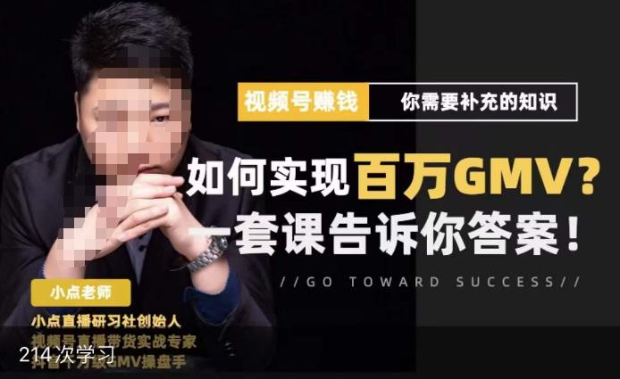 视频号变现进阶课,视频号六大变现模式,对平台的各项功能详细讲解,让你快速选择赛道-520资源库