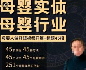 母婴行业短视频开篇+标题45招，​如何在短视频中写一个吸引人的开篇加标题，让你的视频被更多人爱看-520资源库