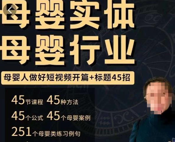 母婴行业短视频开篇+标题45招，​如何在短视频中写一个吸引人的开篇加标题，让你的视频被更多人爱看-520资源库
