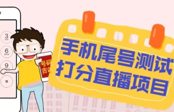 最新抖音爆火的手机尾号测试打分无人直播项目，轻松日赚几百+【打分脚本+详细教程】-520资源库