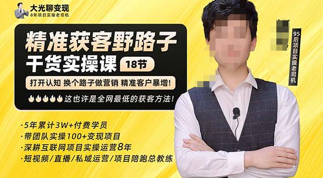 杨光·精准获客野路子，黑科技快速获取精准客户，这也许是全网最低的获客方法了-520资源库