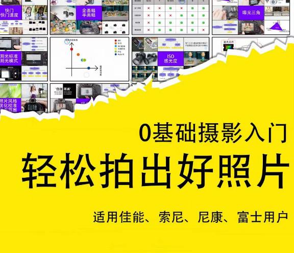 0基础摄影入门,轻松拍出好照片(适用佳能、索尼、尼康、富士用户)-520资源库