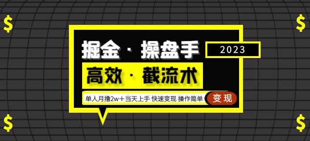 掘金·操盘手（高效·截流术）单人·月撸2万＋当天上手快速变现操作简单-520资源库