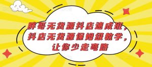 胖哥无货源抖店速成班,抖店无货源保姆级教学,让你少走弯路-520资源库