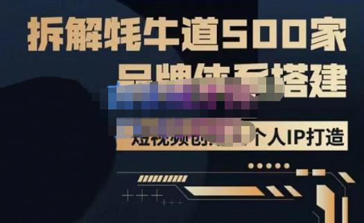 牛牛·500家餐饮品牌搭建&短视频深度解析,拆解牦牛道500家品牌体系搭建-520资源库