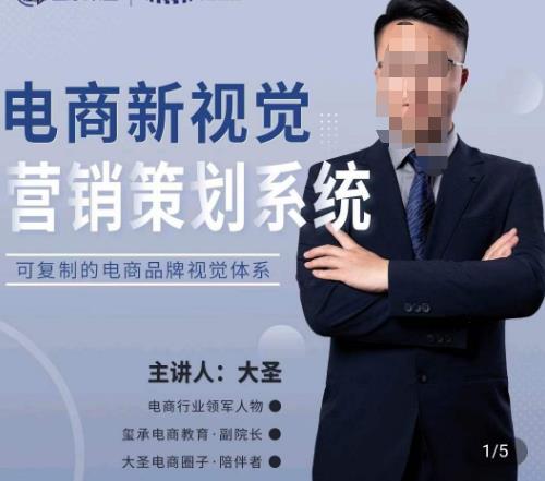 大圣·电商新视觉营销策划系统，可复制的电商品牌视觉识别系统-520资源库