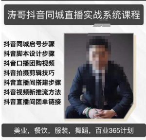 涛哥抖音同城直播实战系统课程，适合美业，餐饮，舞蹈，小吃，服装，酒业-520资源库