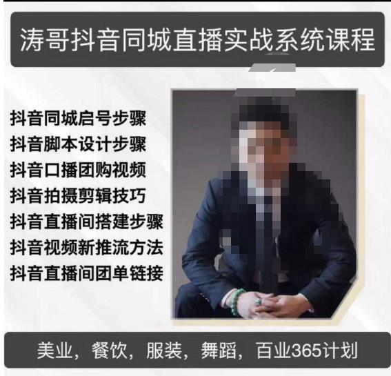 涛哥抖音同城直播实战系统课程，适合美业，餐饮，舞蹈，小吃，服装，酒业-520资源库