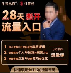 牛哥电商红薯邦28天撕开小红书流量入口，小红书运营系列课，快速掌握小红书的流量密码-520资源库