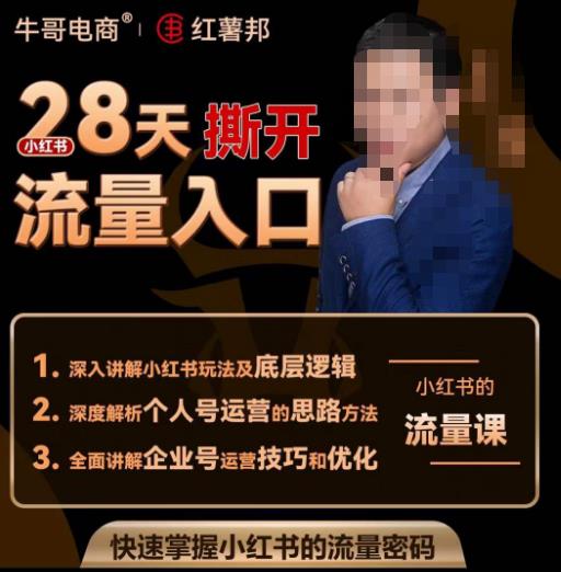 牛哥电商红薯邦28天撕开小红书流量入口，小红书运营系列课，快速掌握小红书的流量密码-520资源库