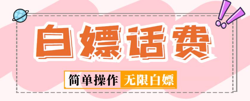 外面收费598的最新闲鱼无限白嫖话费项目，简单暴利【详细玩法教程】-520资源库