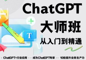2023最新ChatGPT培训班:玩赚ChatGPT从入门到精通,自动写各种爆款脚本-520资源库