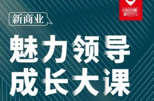 张琦·新商业魅力领导成长大课2023新版,高效管理必修课(30节)-520资源库