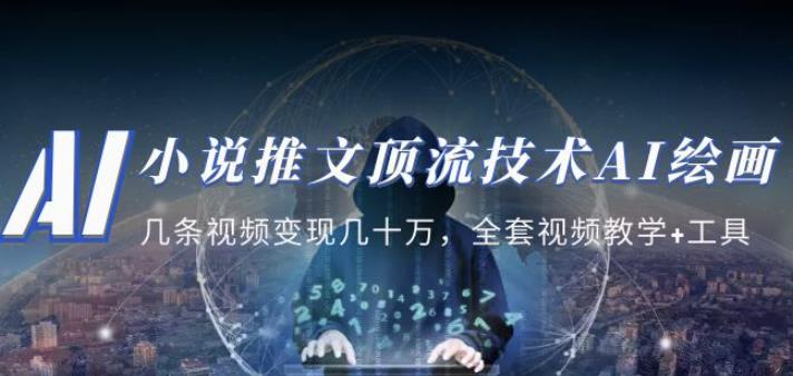 小说推文·顶流技术AI绘画教学:几条视频变现几十万,全套视频教学+工具-520资源库