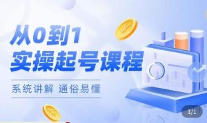 莫小可·直播从0-1快速起号，​提升直播间话术逻辑，掌握各种起号玩法，快速了解流量核心-520资源库