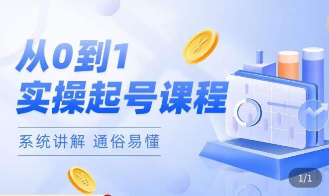 莫小可·直播从0-1快速起号，​提升直播间话术逻辑，掌握各种起号玩法，快速了解流量核心-520资源库