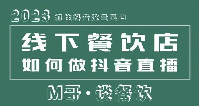 2023抓住抖音流量风口，线下餐饮店如何做抖音同城直播给餐饮店引流-520资源库